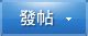 交流區|中學交流專區 歡迎入內提出疑問及討論｜中學交流 － 教育王